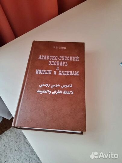Словарь арабско-русский к Корану и хадисам