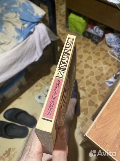 Человек недостойный (Осаму Дадзай)