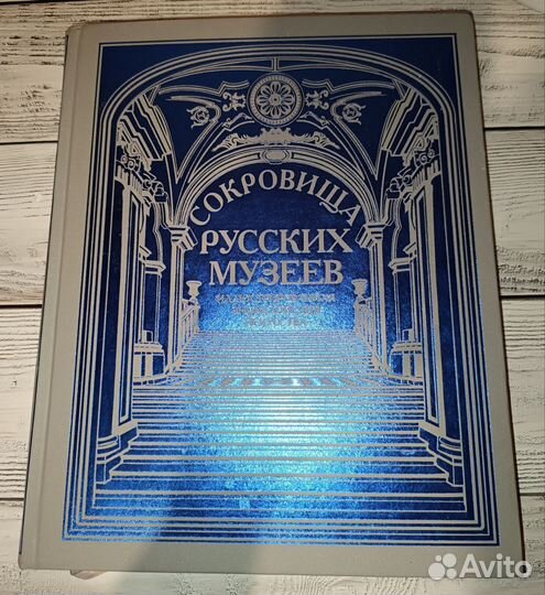 Сокровища Русских/Европейских музеев