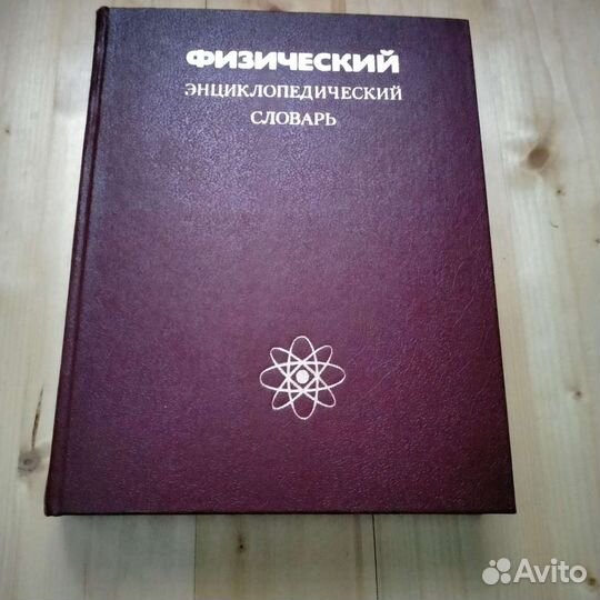 Физический энциклопедический словарь