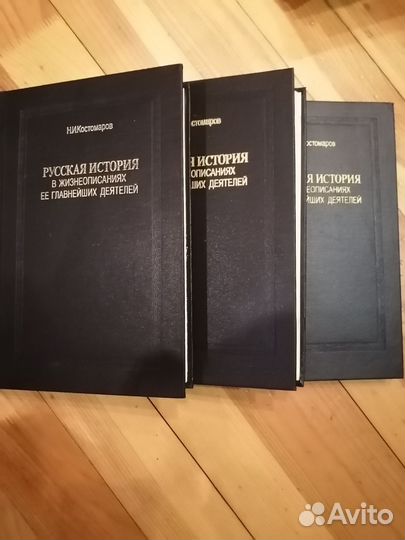 Русская история Н. И. Костомаров за 1290 все