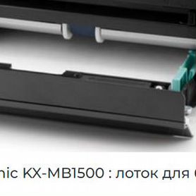 Panasonic kx-mb1500 лоток для бумаги