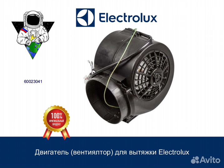 Двигатель (вентилятор) для вытяжки AEG, Electrolux