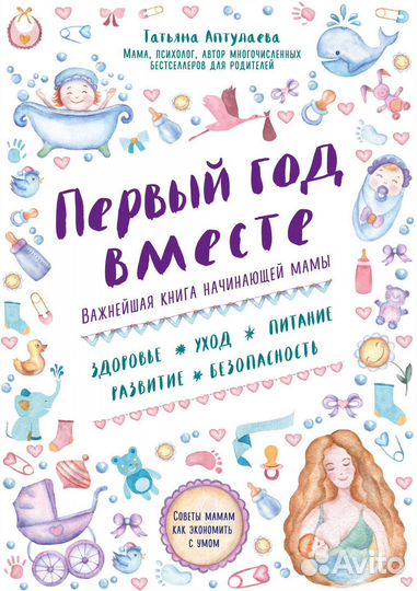 Продам книгу Первый год вместе Аптулаева