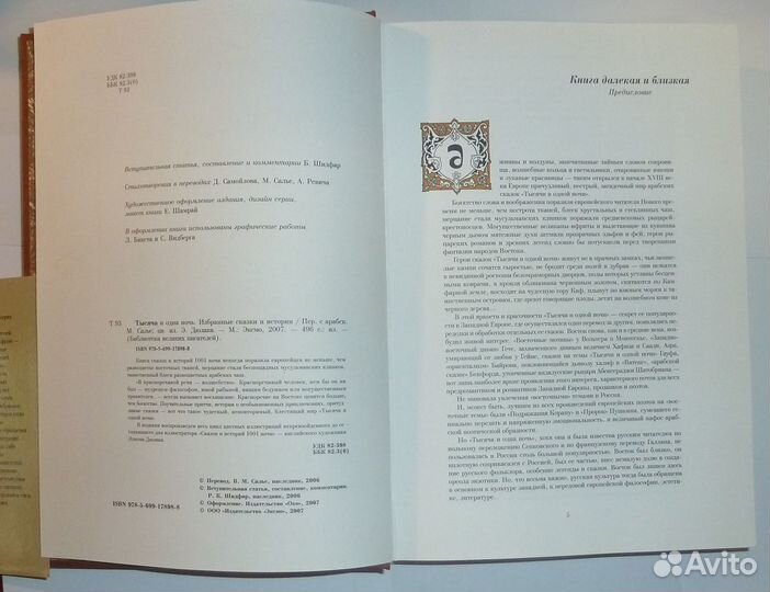 Тысяча и одна ночь