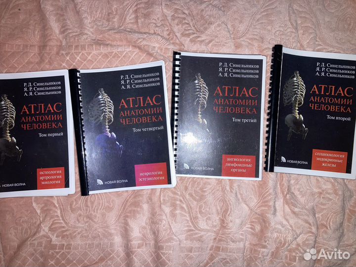 4 тома, полный комплект Атласов Синельникова