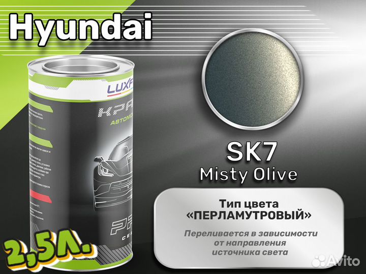 Краска Luxfore 2,5л. (Hyundai SK7 Misty Olive)