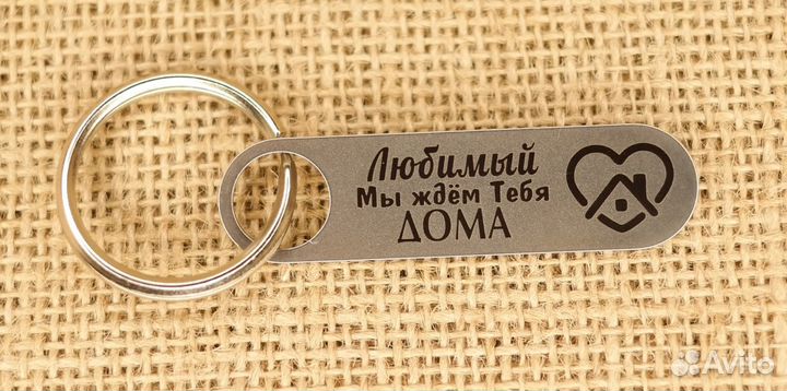 Я рядом сегодня завтра всегда брелок