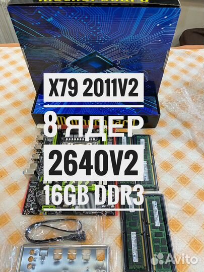 Комплект мать проц память X79 2011 2640v2 8 ядер