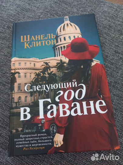 Следующий год в Гаване Ш.Клитон
