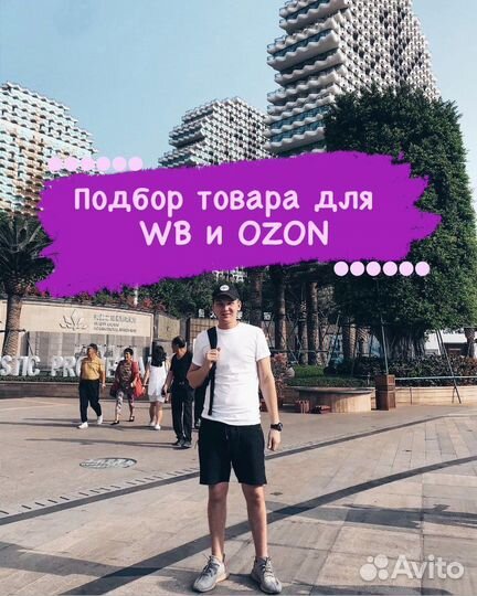 Подбор товара для маркетплейсов Wildberries и Ozon