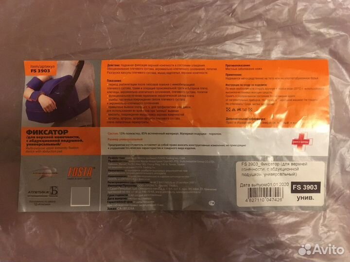 Фиксатор для руки