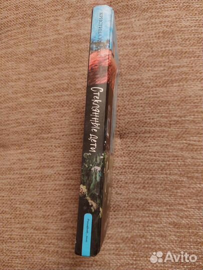 Стеклянные дети