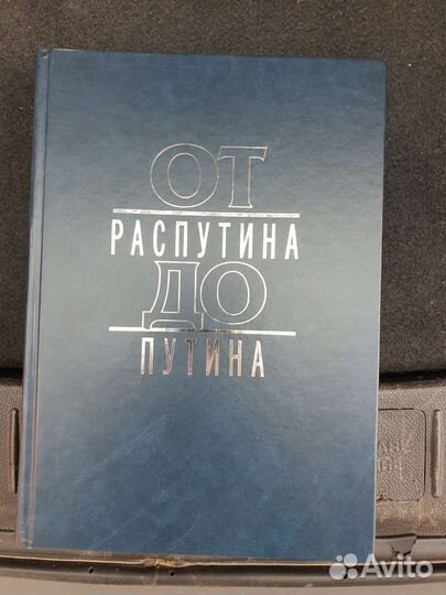 От Распутина до Путина книга