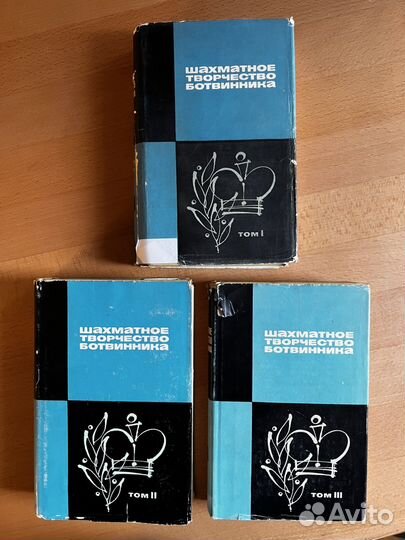 Шахматноое творчество Ботвинника. В 3 томах