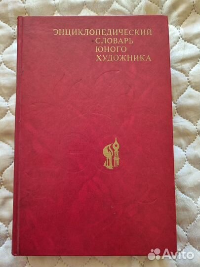 Энциклопедический словарь юного художника