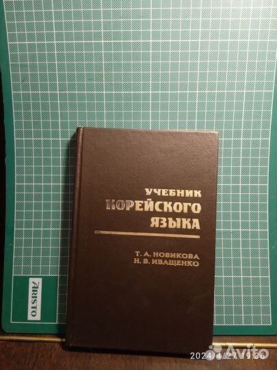 Т.А.Новикова, Учебник корейского языка