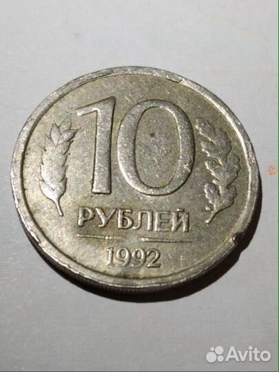 Монета 10 рублей 1992,немагнитная