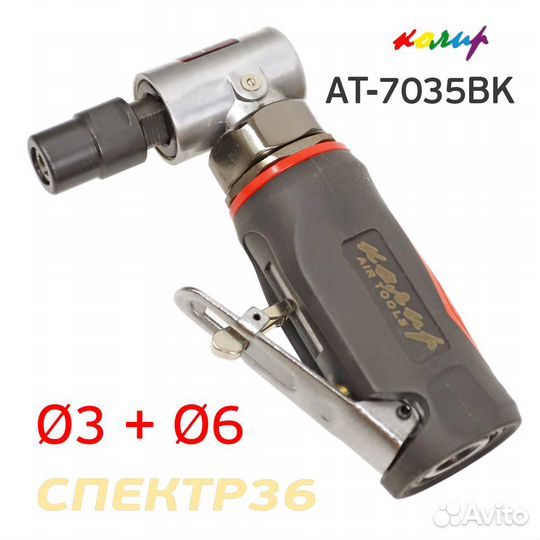 Пневмо зачистная угловая Колир AT-7035BK набор