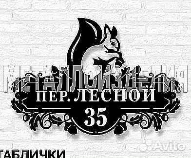 Адресная табличка металлическая