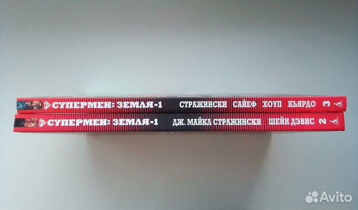 Супермен: Земля-1. Книги 1–2