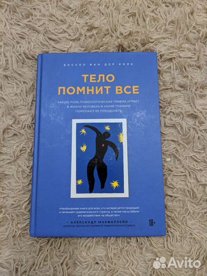 Тело помнит всё Бессер Ван Дер Колк