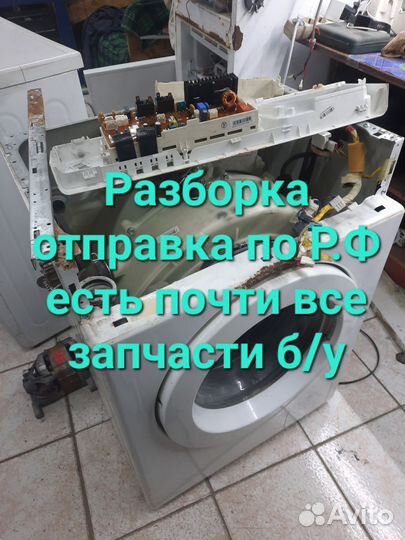 Разборка Стиральных Машин запчасти б/у