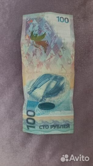 Купюра 100р сочи