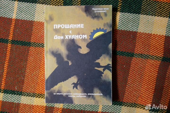 Прощание с Доном Хуаном Одинокий воин странник