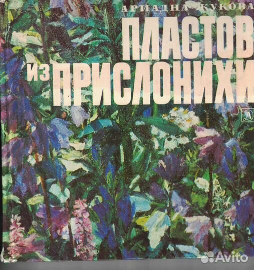 Пластов из Прислонихи Жукова Ариадна Степановна