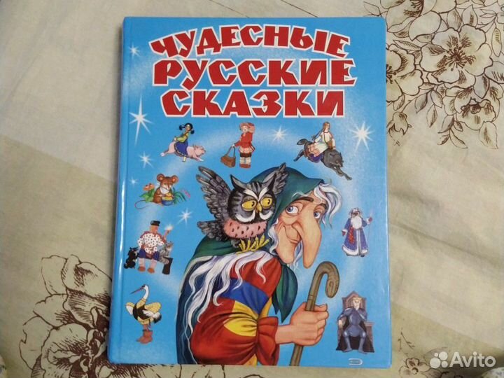 Чудесные русские сказки