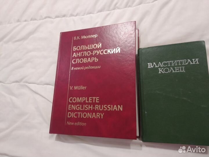 Словарь Мюллера Большой Англо-Русский V Muller