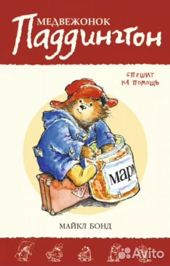 Майкл Бонд Медвежонок Паддингтон и Винни Пух