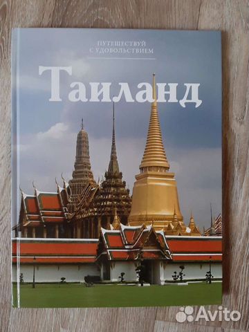 Книга про Тайланд