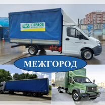 Грузоперевозки межгород Газель 1,5 2 2,5 3 5 тонн, Черкесск