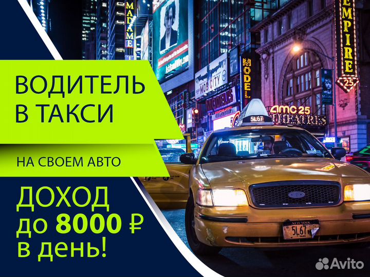 Работа водителем в такси