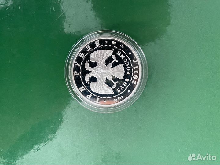 200 лет Внутренним войскам России 3 рубля 2011 год