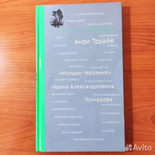 Анри Труайя. 