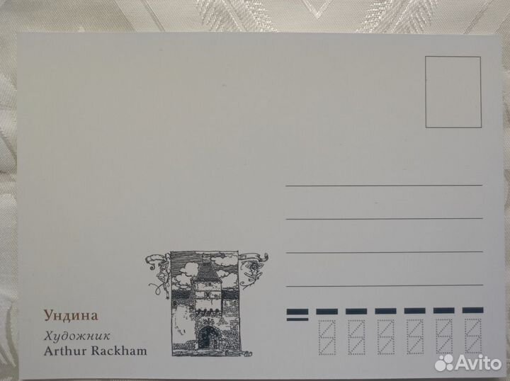 Ундина н-р открыток с иллюстрациями Рэкхема
