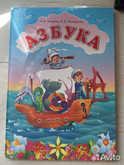 Азбука 1 класс Нечаева, Белорусец