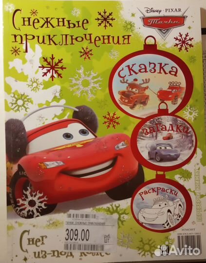 Снежные приключения (переверни книжку)