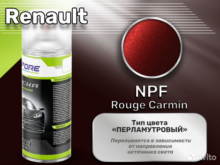 Краска спрей Luxfore (Renault NPF Rouge Carmin)