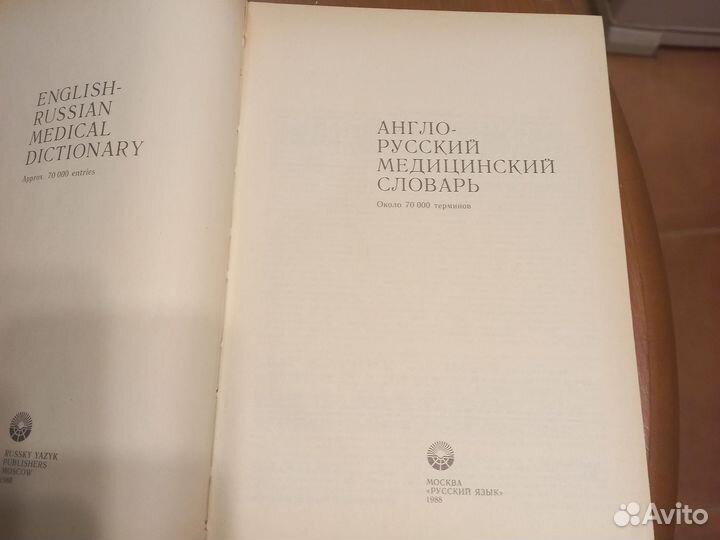Англо-русский медицинский словарь
