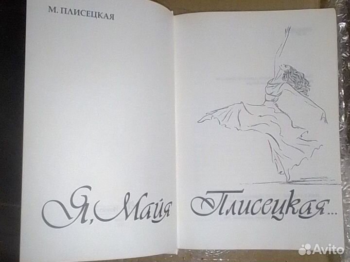 Книга Я, Майя Плисецкая