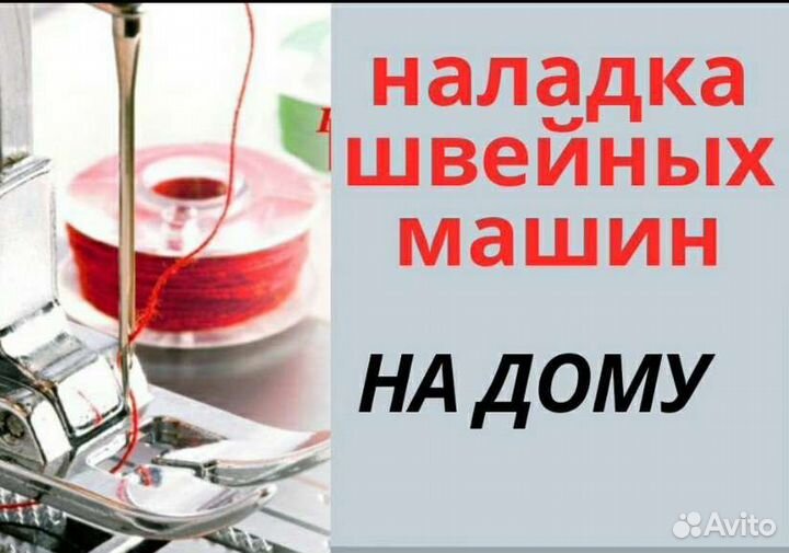 Ремонт швейных машин и оверлоков на дому