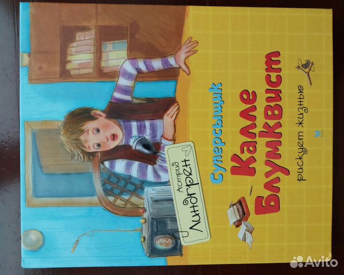 Книга Суперсыщик Калле Блумквист