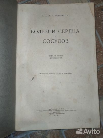 Книга болезни сердца и сосудов 1939