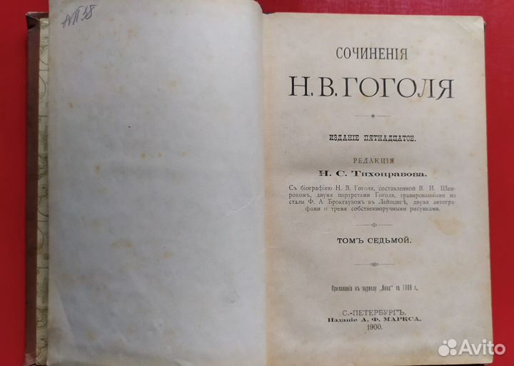 15 издание. Гоголь ПСС В 19 томах купить. Гоголь ПСС Кирпичников 1909. Тихонравов русские драматические произведения 1675 1725.