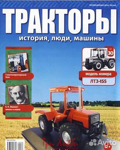 Тракторы: история, люди, машины (Ашет Коллекция)