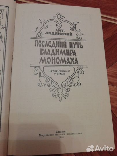 Последний путь Владимира Мономаха. А. Ладинский